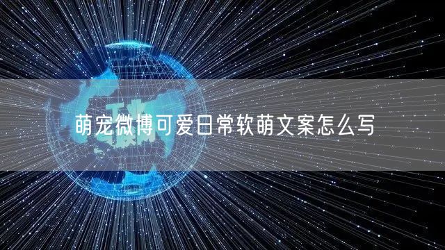 萌宠微博可爱日常软萌文案怎么写