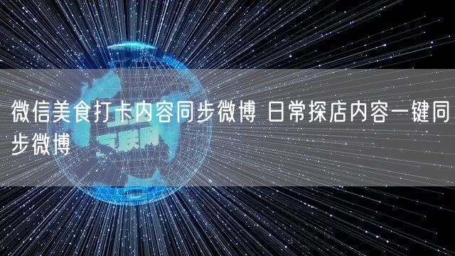 微信美食打卡内容同步微博 日常探店内容一键同步微博