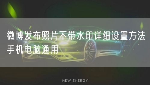 微博发布照片不带水印详细设置方法手机电脑通用
