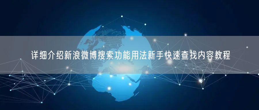 详细介绍新浪微博搜索功能用法新手快速查找内容教程