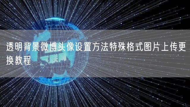 透明背景微博头像设置方法特殊格式图片上传更换教程