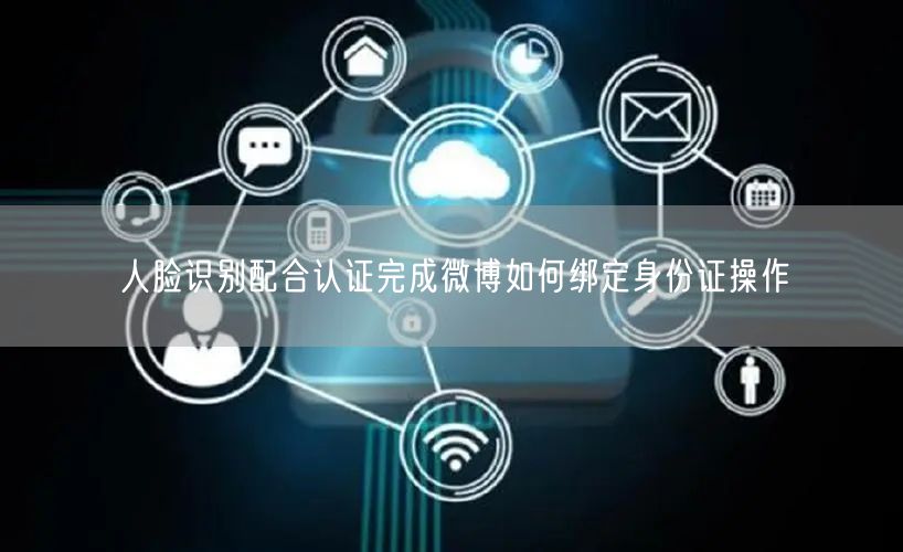 人脸识别配合认证完成微博如何绑定身份证操作