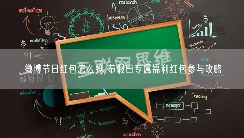 微博节日红包怎么抢 节假日专属福利红包参与攻略