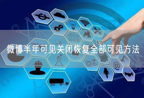 微博半年可见关闭恢复全部可见方法
