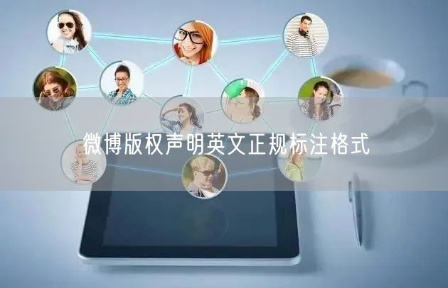 微博版权声明英文正规标注格式