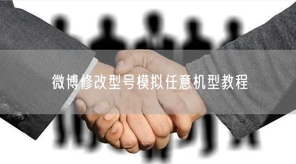 微博修改型号模拟任意机型教程
