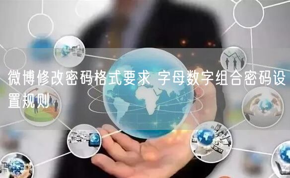 微博修改密码格式要求 字母数字组合密码设置规则