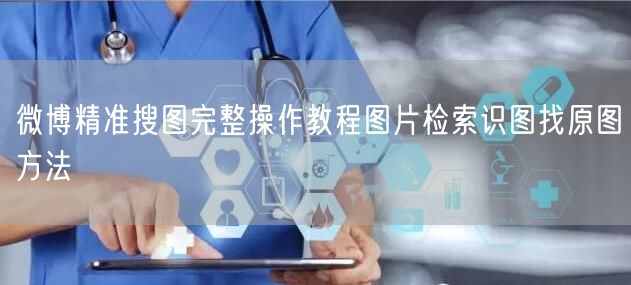 微博精准搜图完整操作教程图片检索识图找原图方法