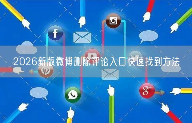 2026新版微博删除评论入口快速找到方法