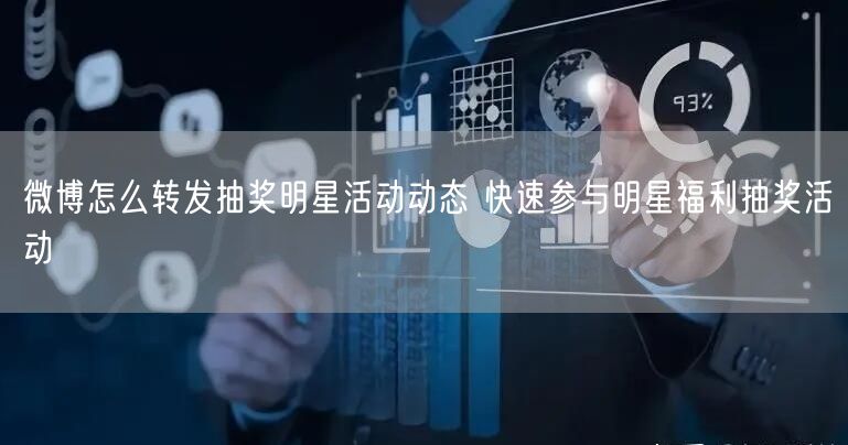 微博怎么转发抽奖明星活动动态 快速参与明星福利抽奖活动