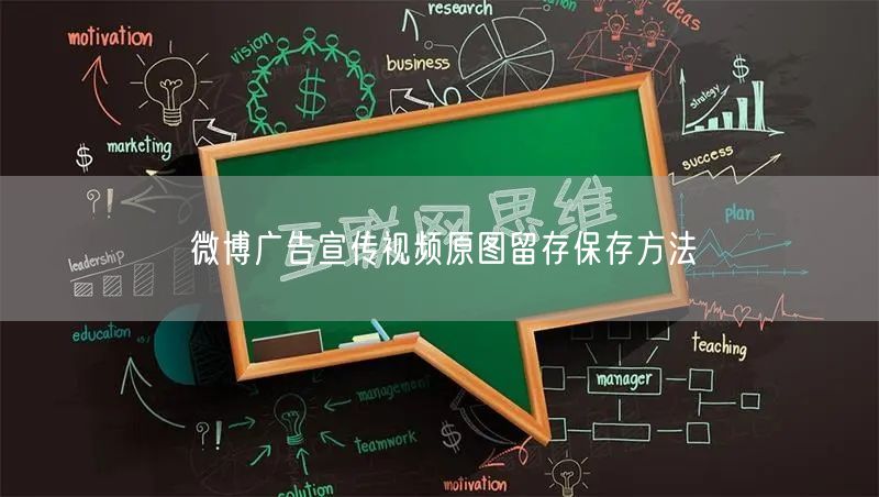 微博广告宣传视频原图留存保存方法