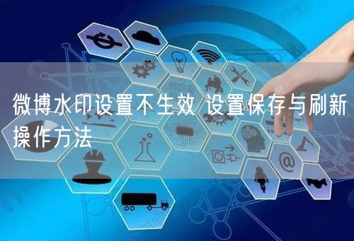 微博水印设置不生效 设置保存与刷新操作方法