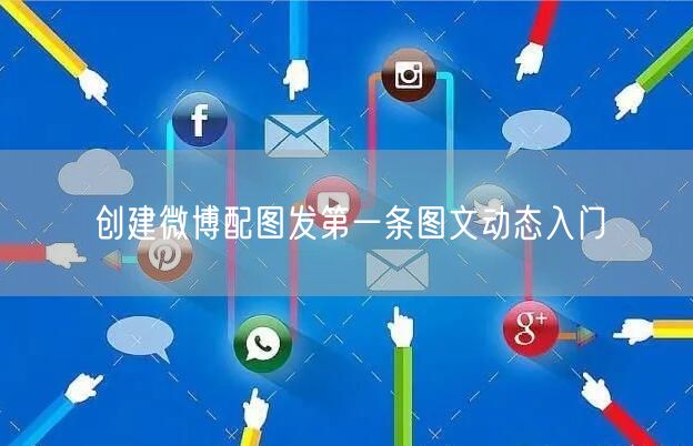 创建微博配图发第一条图文动态入门