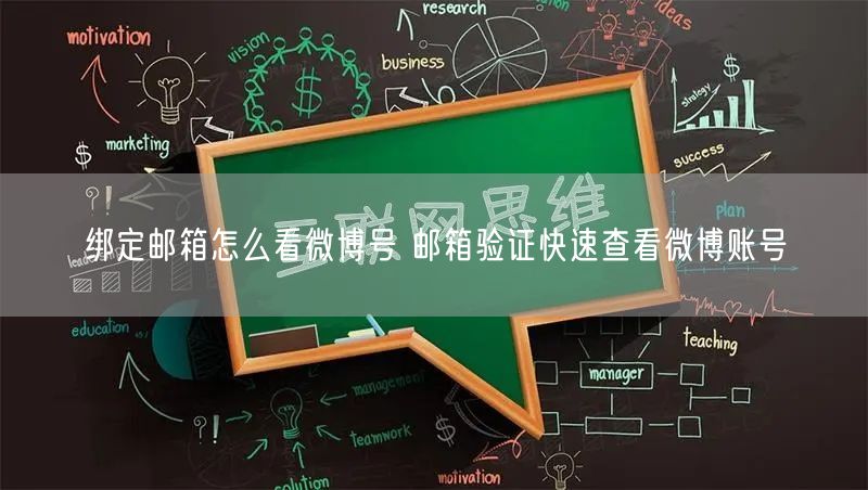 绑定邮箱怎么看微博号 邮箱验证快速查看微博账号
