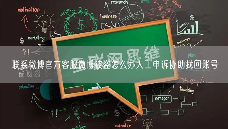联系微博官方客服微博被盗怎么办人工申诉协助找回账号