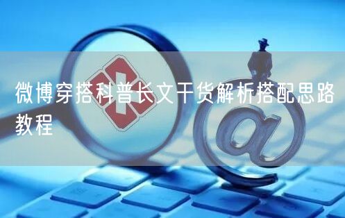 微博穿搭科普长文干货解析搭配思路教程