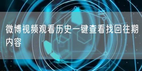 微博视频观看历史一键查看找回往期内容