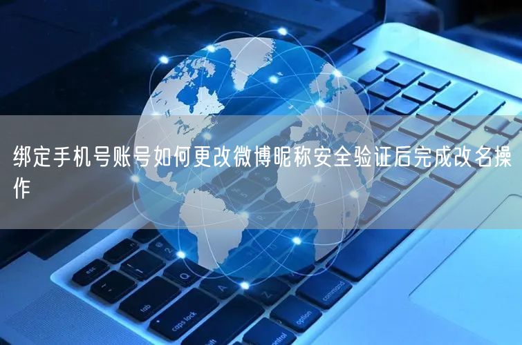 绑定手机号账号如何更改微博昵称安全验证后完成改名操作