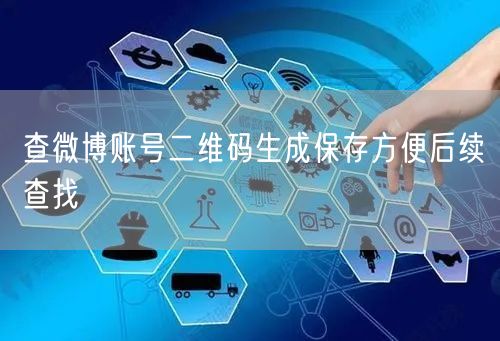查微博账号二维码生成保存方便后续查找