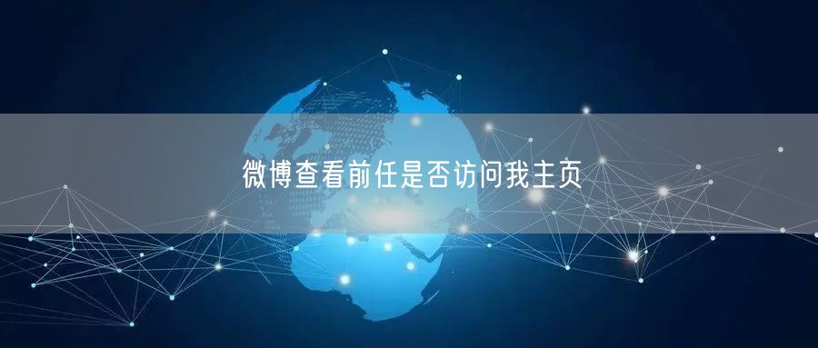 微博查看前任是否访问我主页