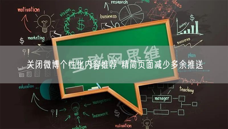关闭微博个性化内容推荐 精简页面减少多余推送