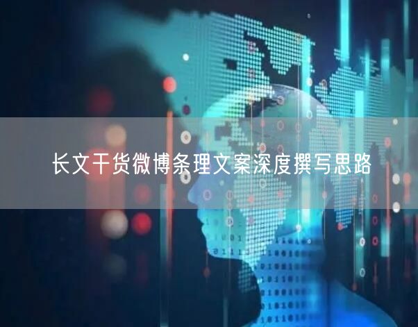 长文干货微博条理文案深度撰写思路