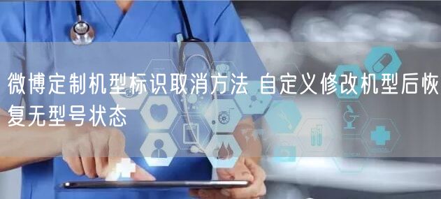 微博定制机型标识取消方法 自定义修改机型后恢复无型号状态