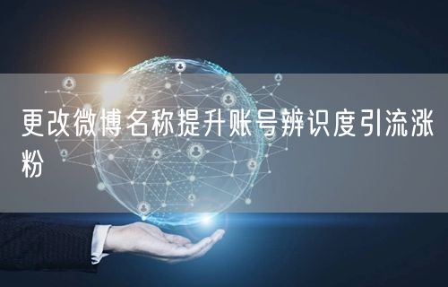 更改微博名称提升账号辨识度引流涨粉