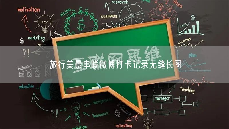 旅行美景串联微博打卡记录无缝长图