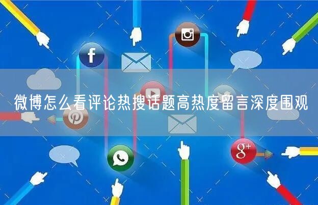 微博怎么看评论热搜话题高热度留言深度围观