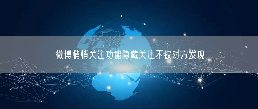 微博悄悄关注功能隐藏关注不被对方发现