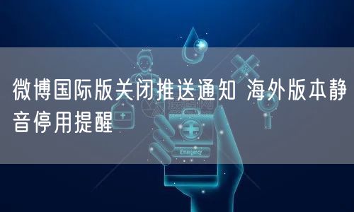 微博国际版关闭推送通知 海外版本静音停用提醒