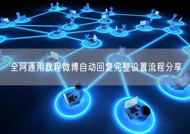 全网通用教程微博自动回复完整设置流程分享