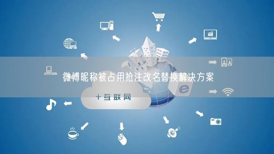 微博昵称被占用抢注改名替换解决方案