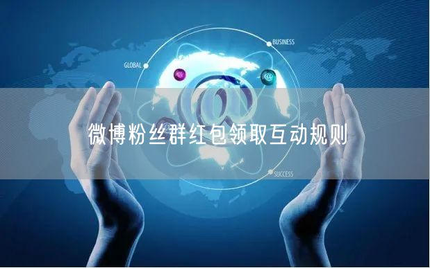 微博粉丝群红包领取互动规则