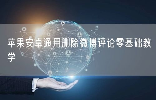 苹果安卓通用删除微博评论零基础教学