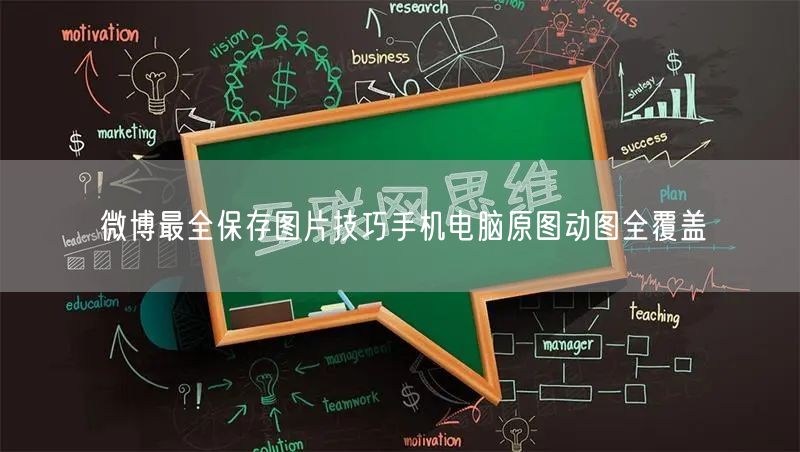 微博最全保存图片技巧手机电脑原图动图全覆盖
