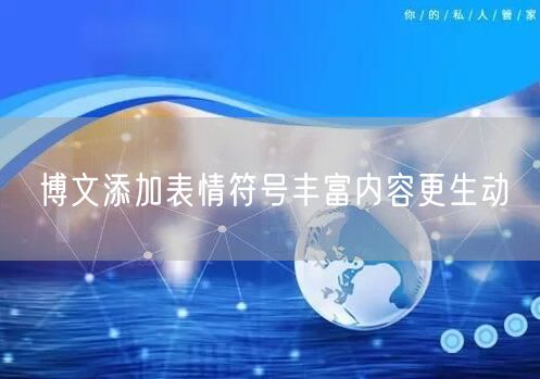 博文添加表情符号丰富内容更生动