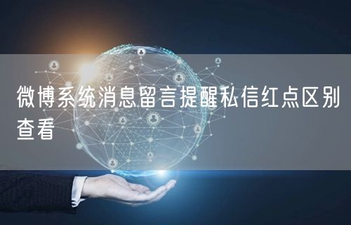 微博系统消息留言提醒私信红点区别查看