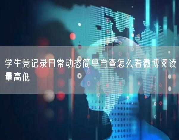 学生党记录日常动态简单自查怎么看微博阅读量高低