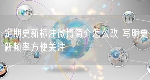 定期更新标注微博简介怎么改 写明更新频率方便关注