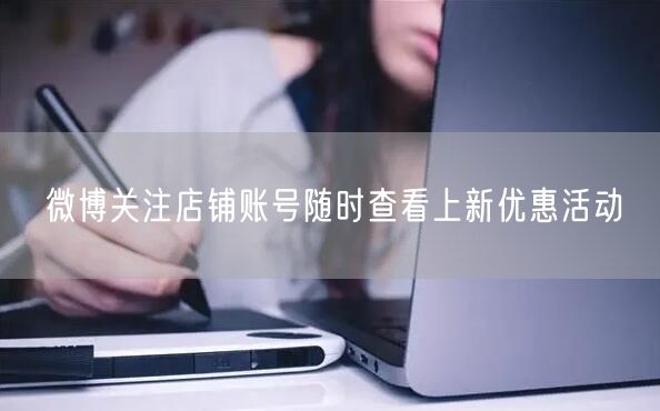 微博关注店铺账号随时查看上新优惠活动