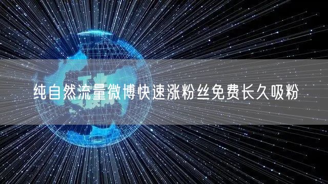 纯自然流量微博快速涨粉丝免费长久吸粉