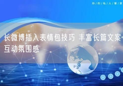 长微博插入表情包技巧 丰富长篇文案互动氛围感