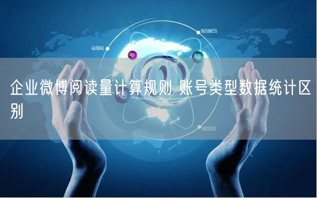 企业微博阅读量计算规则 账号类型数据统计区别