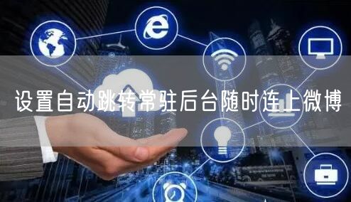 设置自动跳转常驻后台随时连上微博