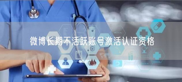 微博长期不活跃账号激活认证资格
