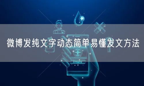 微博发纯文字动态简单易懂发文方法