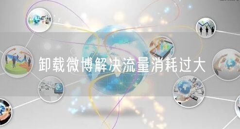 卸载微博解决流量消耗过大