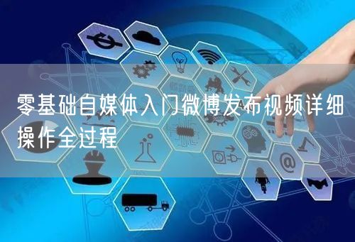 零基础自媒体入门微博发布视频详细操作全过程